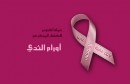 أورام الثدي سرطان أكتوبر الوردي