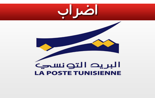 اضراب البريد التونسي
