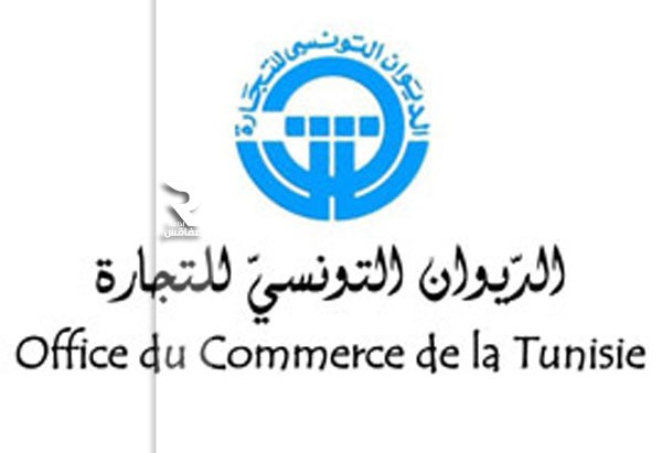 الديوان التونسي للتجارة
