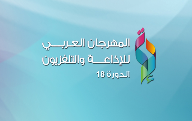 إختتام الدورة 18 للمهرجان العربي للإذاعة والتلفزيون