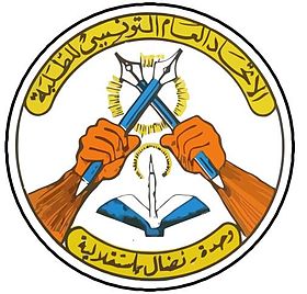 شعار_الاتحاد_العام_التونسي_للطلبة