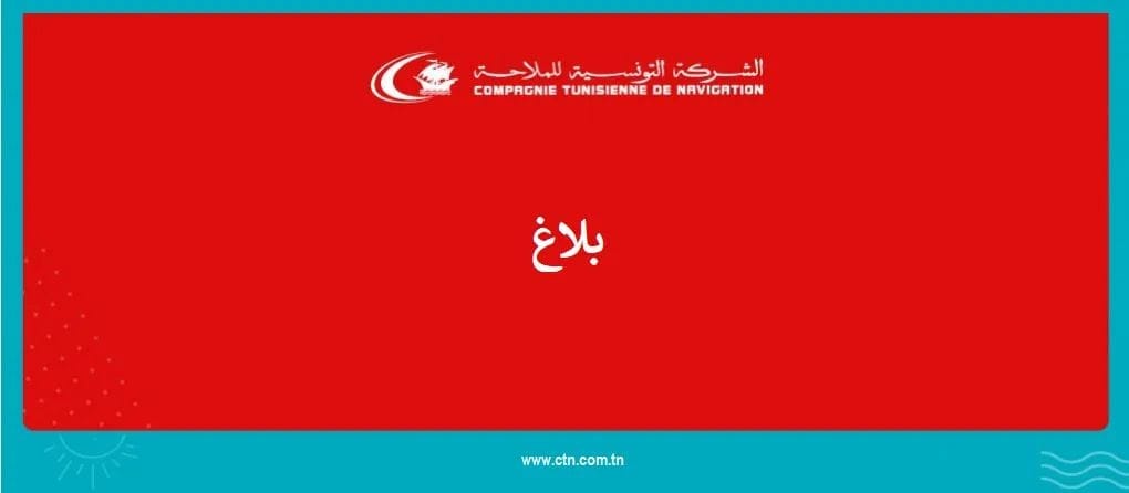بلاغ /الشركة التونسية للملاحة